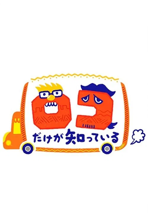ロコだけが知っている tv show poster