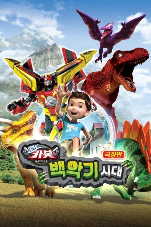 Hello Carbot the Movie: The Cretaceous Period movie poster