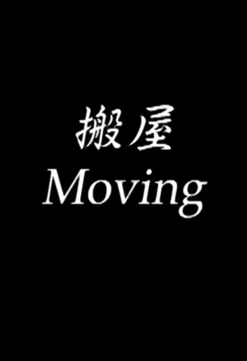 Moving movie poster