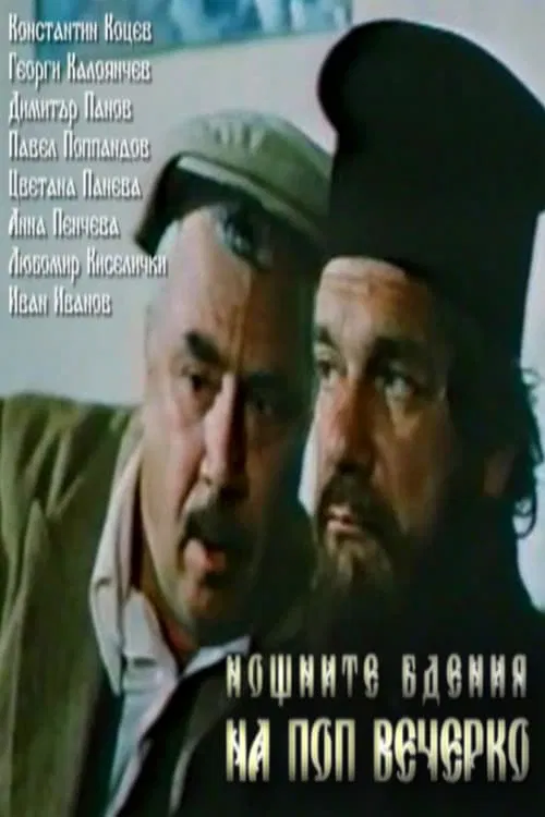 Noshtnite bdeniya na pop Vecherko movie poster
