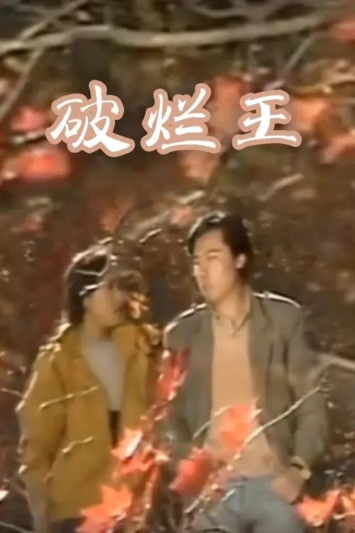 破烂王 tv show poster