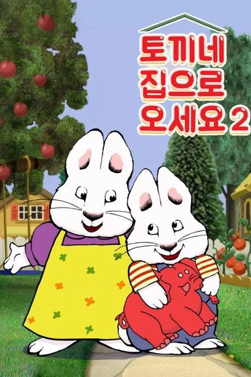 토끼네 집으로 오세요 tv show poster