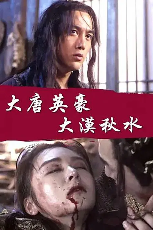 The Hero of Tang Dynasty: Autumn Water in the Desert movie poster