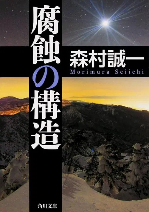 腐蝕の構造 tv show poster
