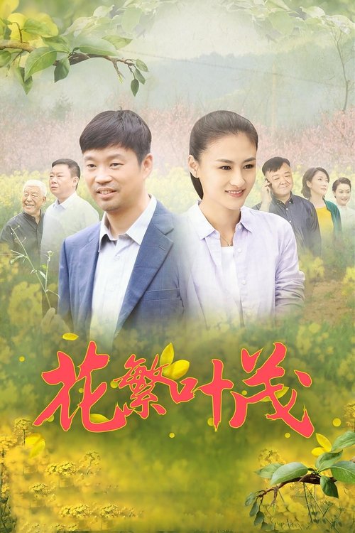 花繁叶茂 tv show poster