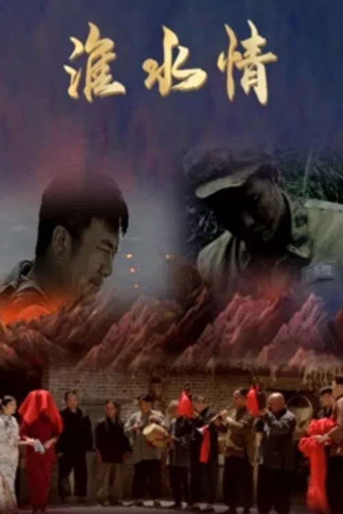 淮水情 movie poster