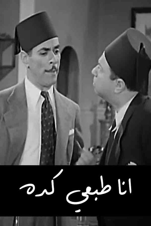 أنا طبعي كده movie poster