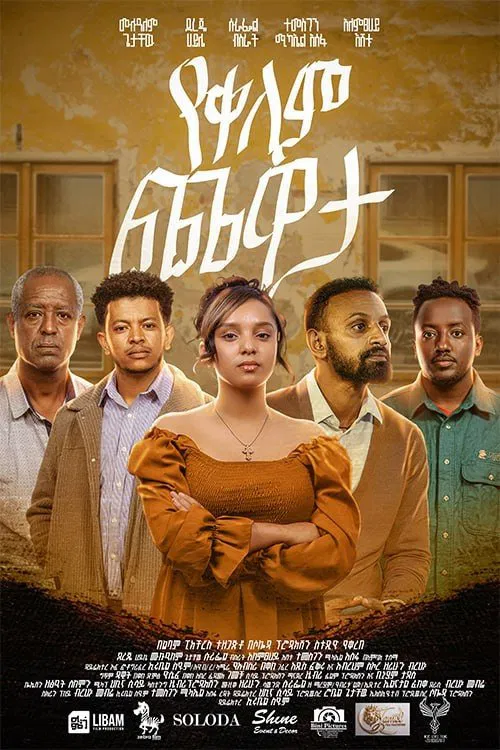 Yekelem Chewata movie poster