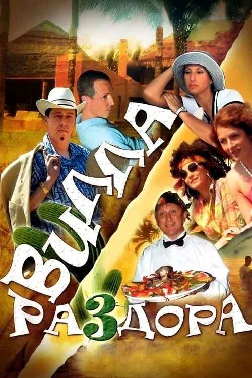 Villa of Discord, or New Year in Acapulco movie poster