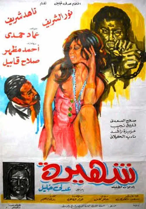 شهيرة movie poster