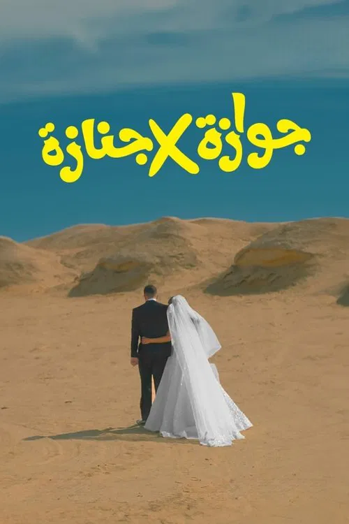Marriage x Funeral movie poster