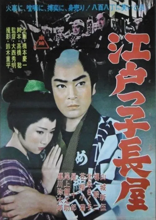 Edokko Nagaya movie poster