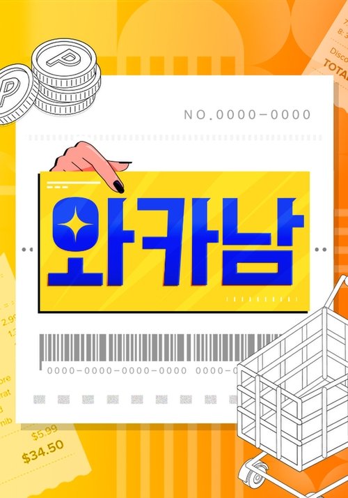 와카남 tv show poster