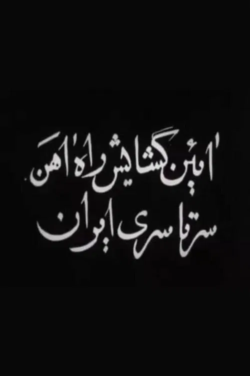 Opening of Trans-Iranian Railway movie poster