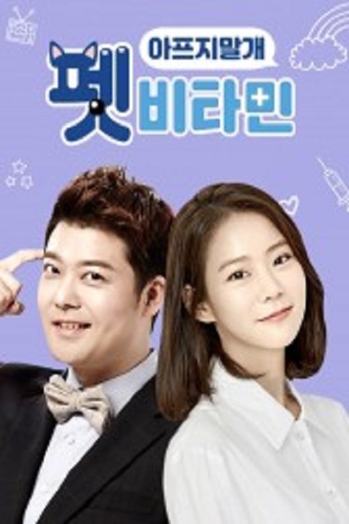 Pet Vitamin tv show poster