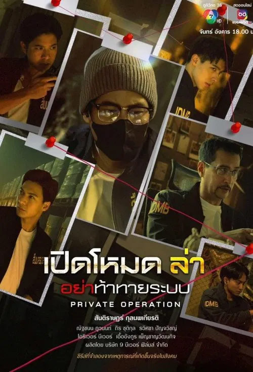 Private Operation tv show poster