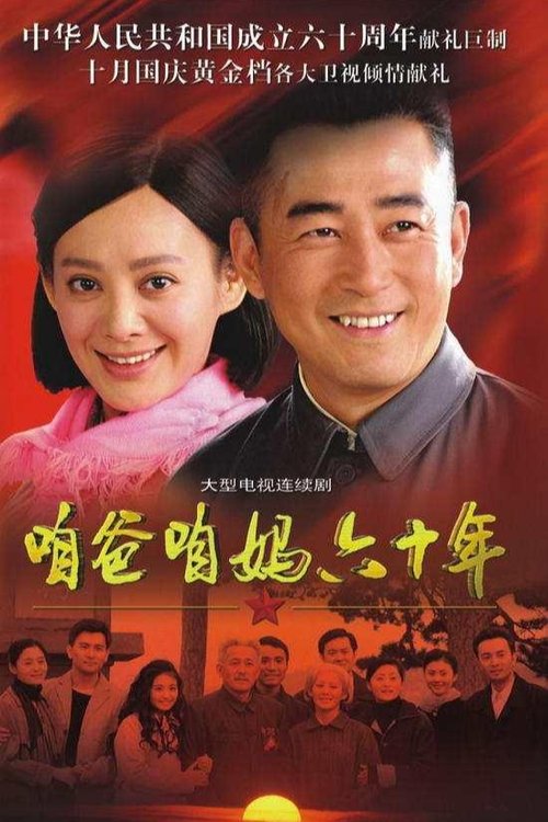 咱爸咱妈六十年 tv show poster