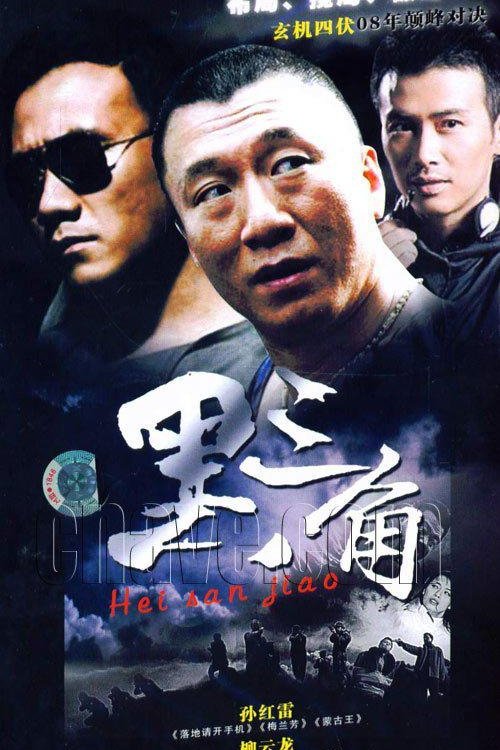 黑三角 tv show poster