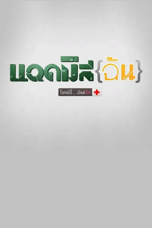 Poster do filme Admission