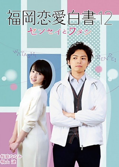Love Stories From Fukuoka 12: Sensei to watashi movie poster