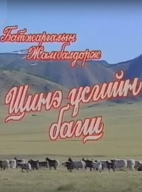 Teacher of New Scripts movie poster