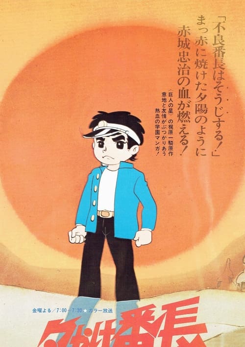 The Ringleader of the Sunset tv show poster