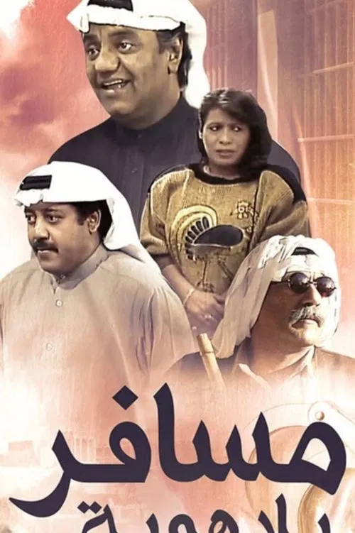 Poster da série A traveler without identity