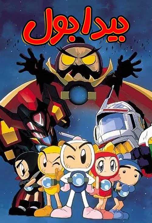 Bomberman B-Daman Bakugaiden tv show poster