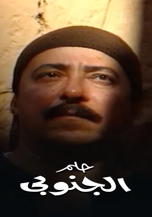 Helm el ganouby tv show poster