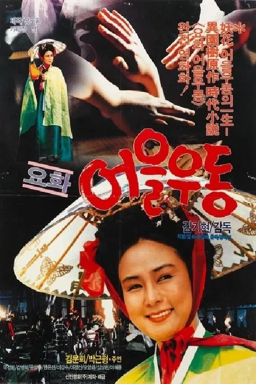 Yohwa Eul Udon movie poster
