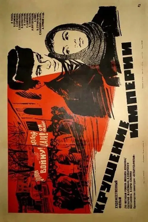 Крушение империи movie poster