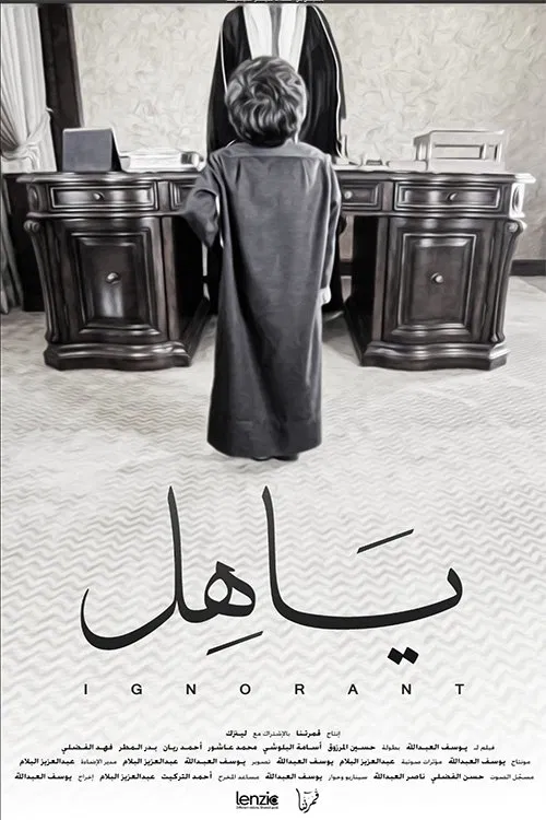 Ignorant movie poster