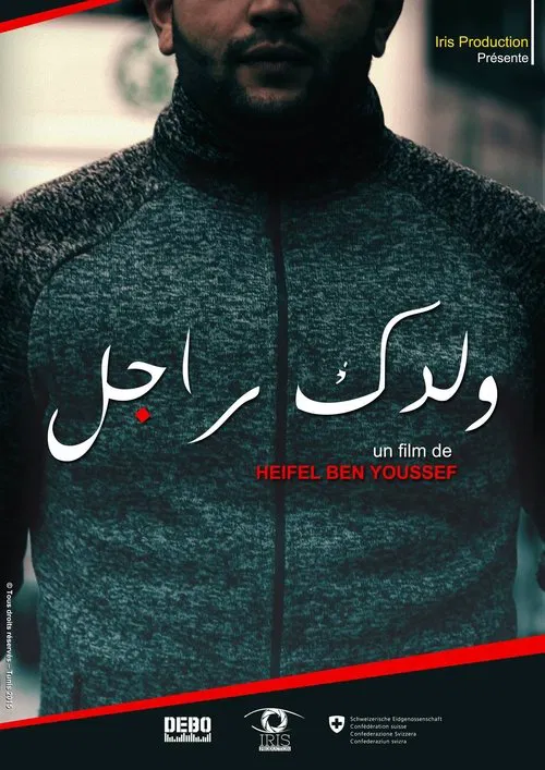 ولدك راجل movie poster