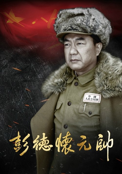 Marshal Peng Dehuai tv show poster