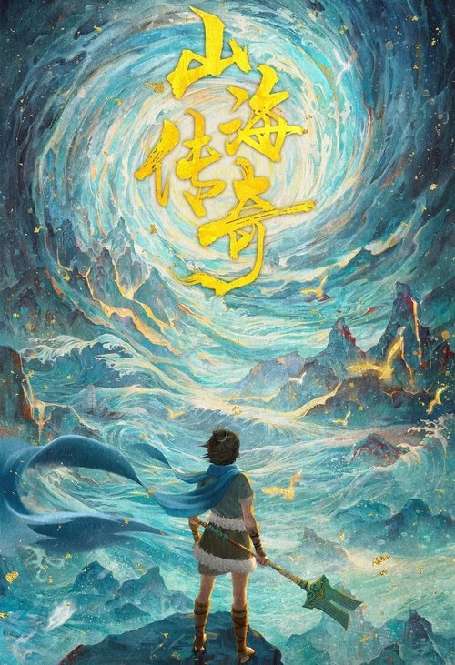 山海传奇 tv show poster