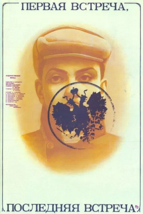 Poster do filme First Encounter - Last Encounter