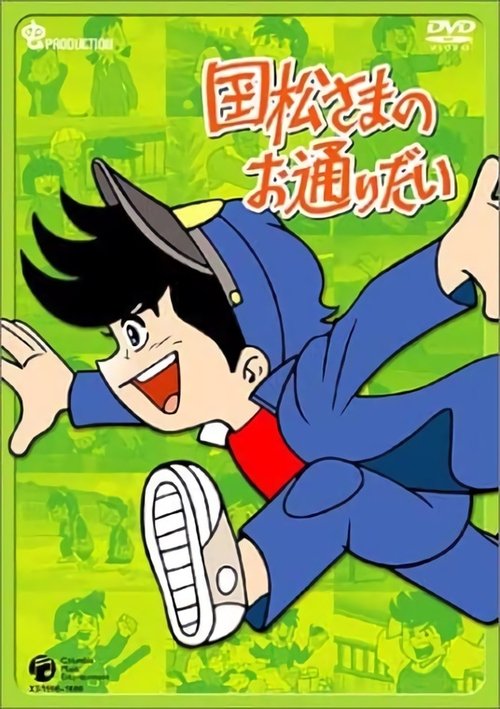 Kunimatsu-sama no Otoridai tv show poster