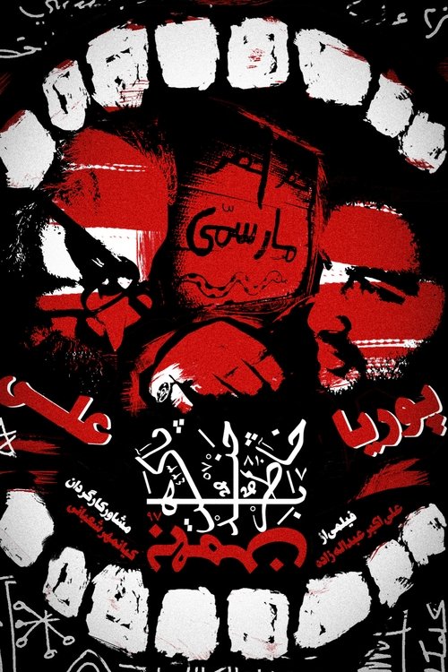 For a few boxes of bahman movie poster