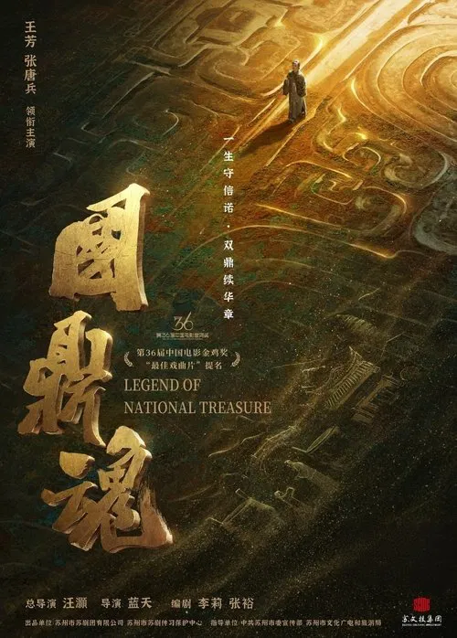 国鼎魂 movie poster
