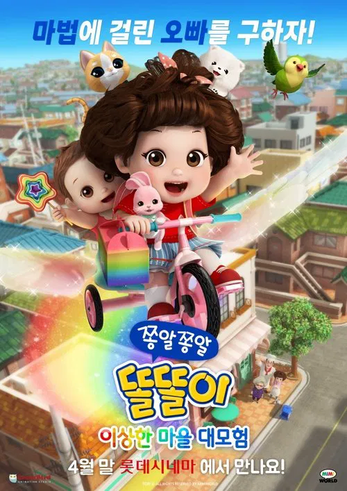 쫑알쫑알 똘똘이: 이상한 마을 대모험 movie poster