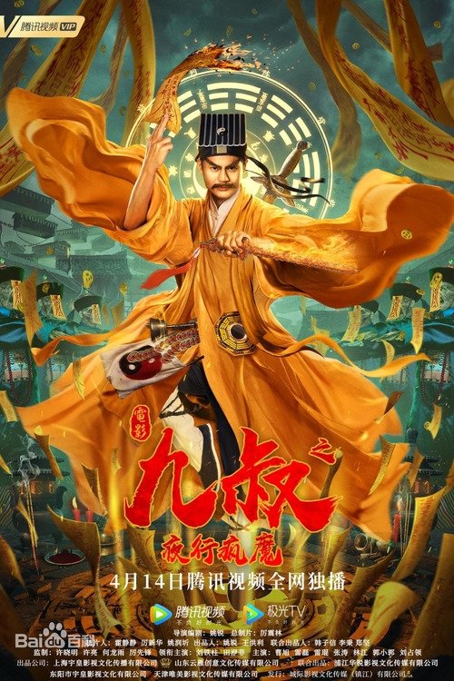 Uncle Nine: The Night Madness movie poster