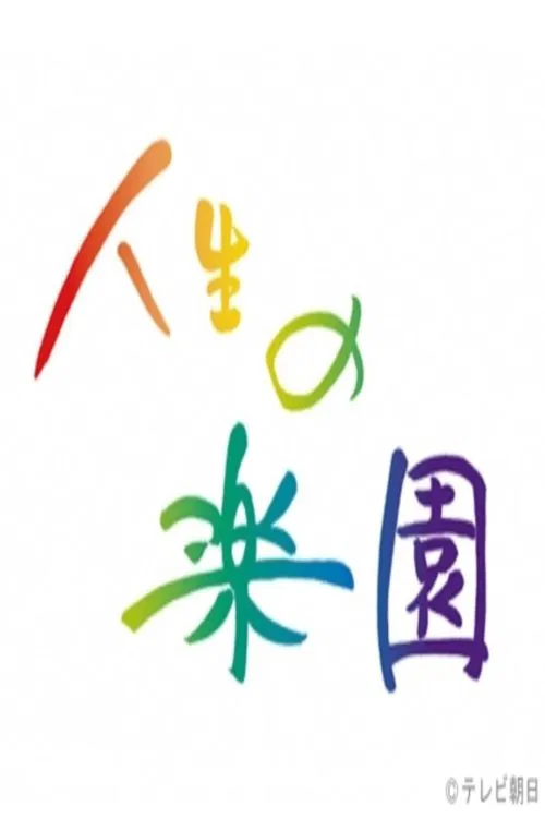 人生の楽園 tv show poster