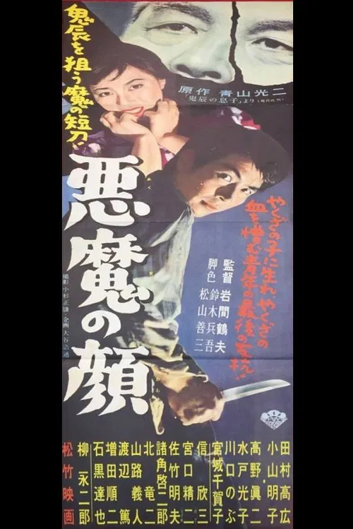 悪魔の顔 movie poster