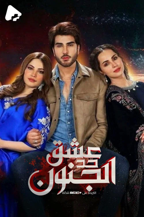 Ehraam-e-Junoon tv show poster