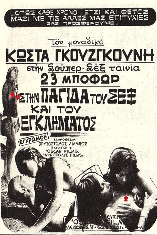 Στην Παγίδα Του Σεξ Και Του Εγκλήματος movie poster