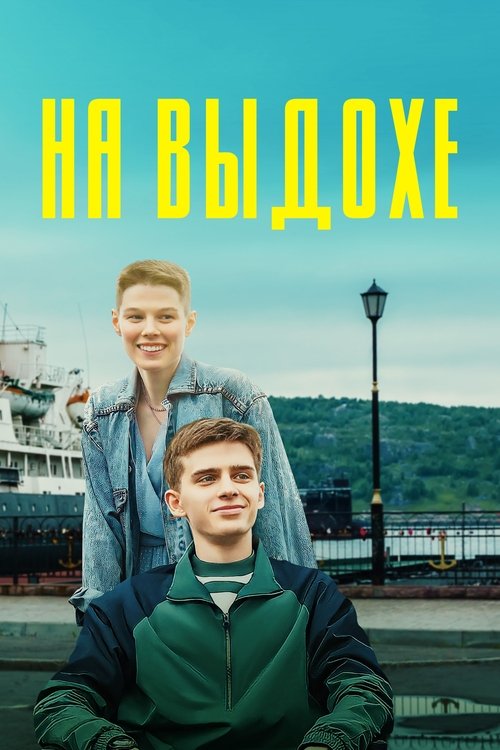 On Exhalation movie poster