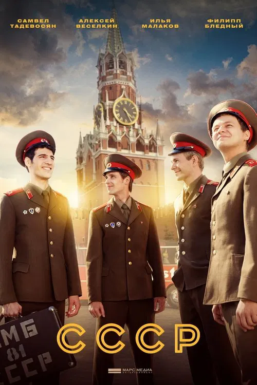 Poster da série СССР