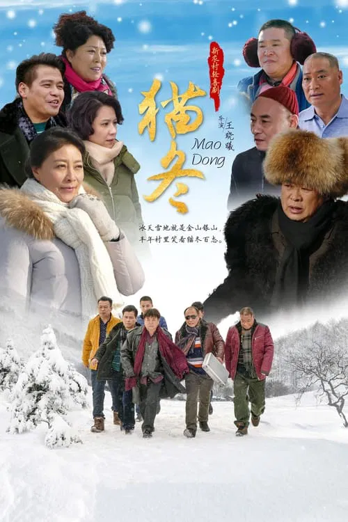 猫冬 tv show poster