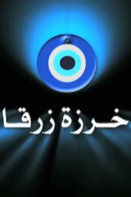 خرزة زرقا tv show poster