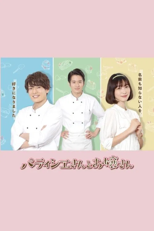 Patissier & Mademoiselle tv show poster